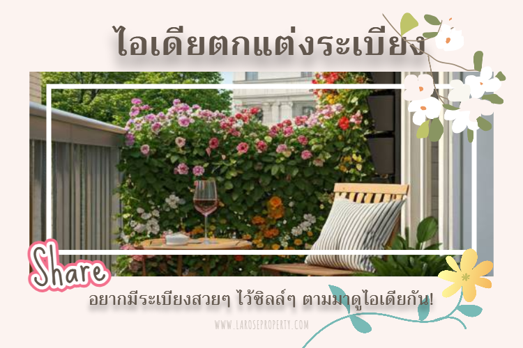 Share ไอเดียตกแต่งระเบียง