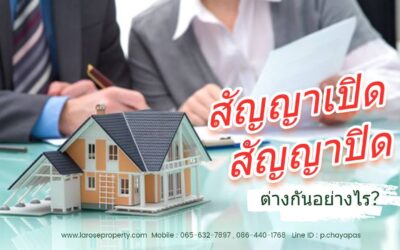 Contract สัญญาเปิดและสัญญาปิดต่างกันอย่างไร