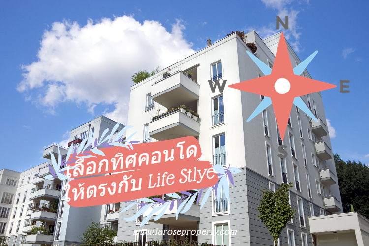 เลือกคอนโดทิศไหนให้ตรงกับ Life Stlye