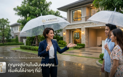 HOME ดูบ้านหน้าฝน: สิ่งที่ต้องรู้ก่อนตัดสินใจซื้อบ้าน