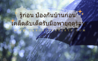 Tips เคล็ดลับเด็ดรับมือพายุฤดูร้อน