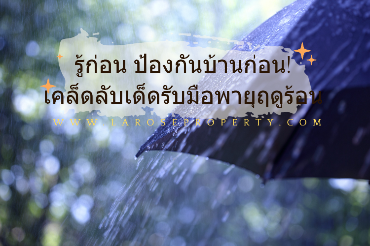 Tips เคล็ดลับเด็ดรับมือพายุฤดูร้อน