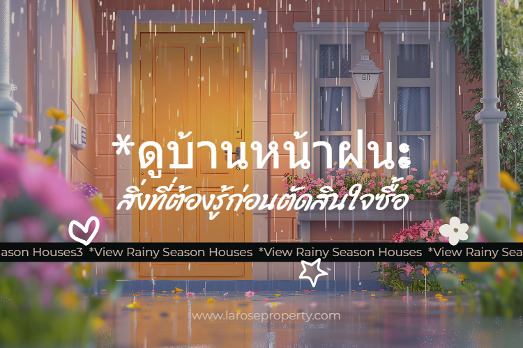 HOME ดูบ้านหน้าฝน: สิ่งที่ต้องรู้ก่อนตัดสินใจซื้อบ้าน
