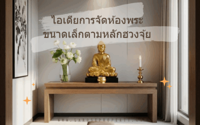 Ideas จัดห้องพระขนาดเล็กตามหลักฮวงจุ้ย
