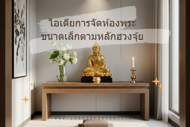 ห้องพระขนาดเล็ก, จัดห้องพระ ฮวงจุ้ยห้องพระ, ไอเดียห้องพระ, ตกแต่งห้องพระ, ห้องพระคอนโด, ห้องพระพื้นที่จำกัด, มินิมอลห้องพระ, จัดหิ้งพระ, หิ้งพระโมเดิร์น, ห้องพระติดผนัง, ห้องพระบิ้วอิน