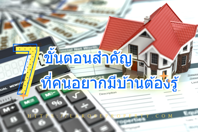 บ้านมือสอง, สินเชื่อบ้าน, กู้บ้าน, ขั้นตอนกู้บ้าน, ซื้อบ้าน, อสังหาริมทรัพย์, ผ่อนบ้าน