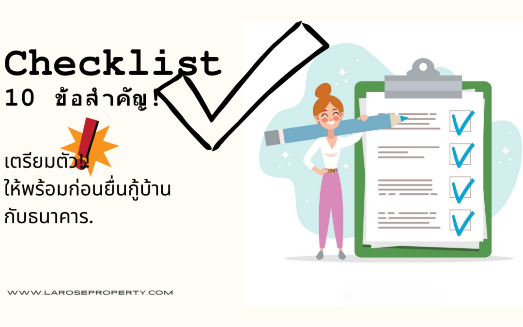 ซื้อบ้าน, สินเชื่อบ้าน, กู้บ้าน, ยื่นกู้ธนาคาร, ขอสินเชื่อ, อัตราดอกเบี้ยบ้าน, การเงิน, เช็คลิสต์กู้บ้าน, เตรียมเอกสารกู้บ้าน, เครดิตบูโร, DSR, การอนุมัติสินเชื่อ, อสังหาริมทรัพย์