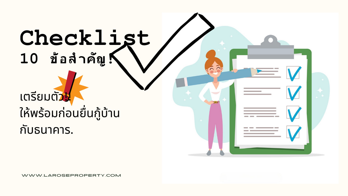 ซื้อบ้าน, สินเชื่อบ้าน, กู้บ้าน, ยื่นกู้ธนาคาร, ขอสินเชื่อ, อัตราดอกเบี้ยบ้าน, การเงิน, เช็คลิสต์กู้บ้าน, เตรียมเอกสารกู้บ้าน, เครดิตบูโร, DSR, การอนุมัติสินเชื่อ, อสังหาริมทรัพย์