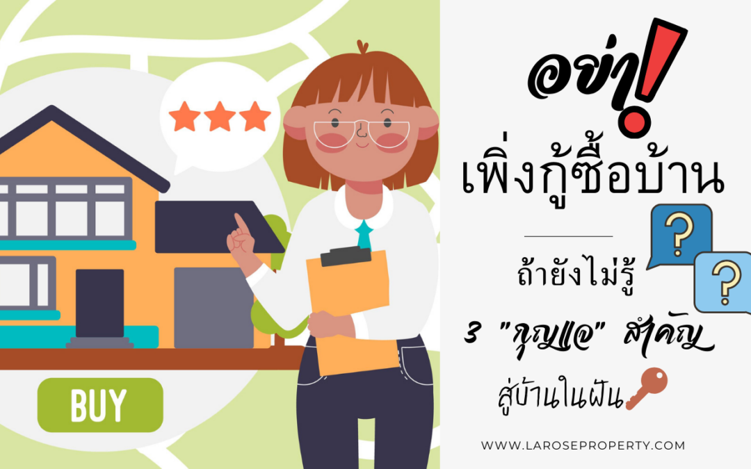 เช็คความพร้อมก่อนกู้ซื้อบ้าน