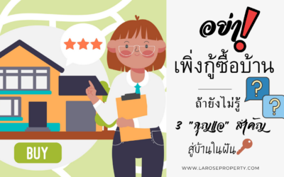 เช็คความพร้อมก่อนกู้ซื้อบ้าน