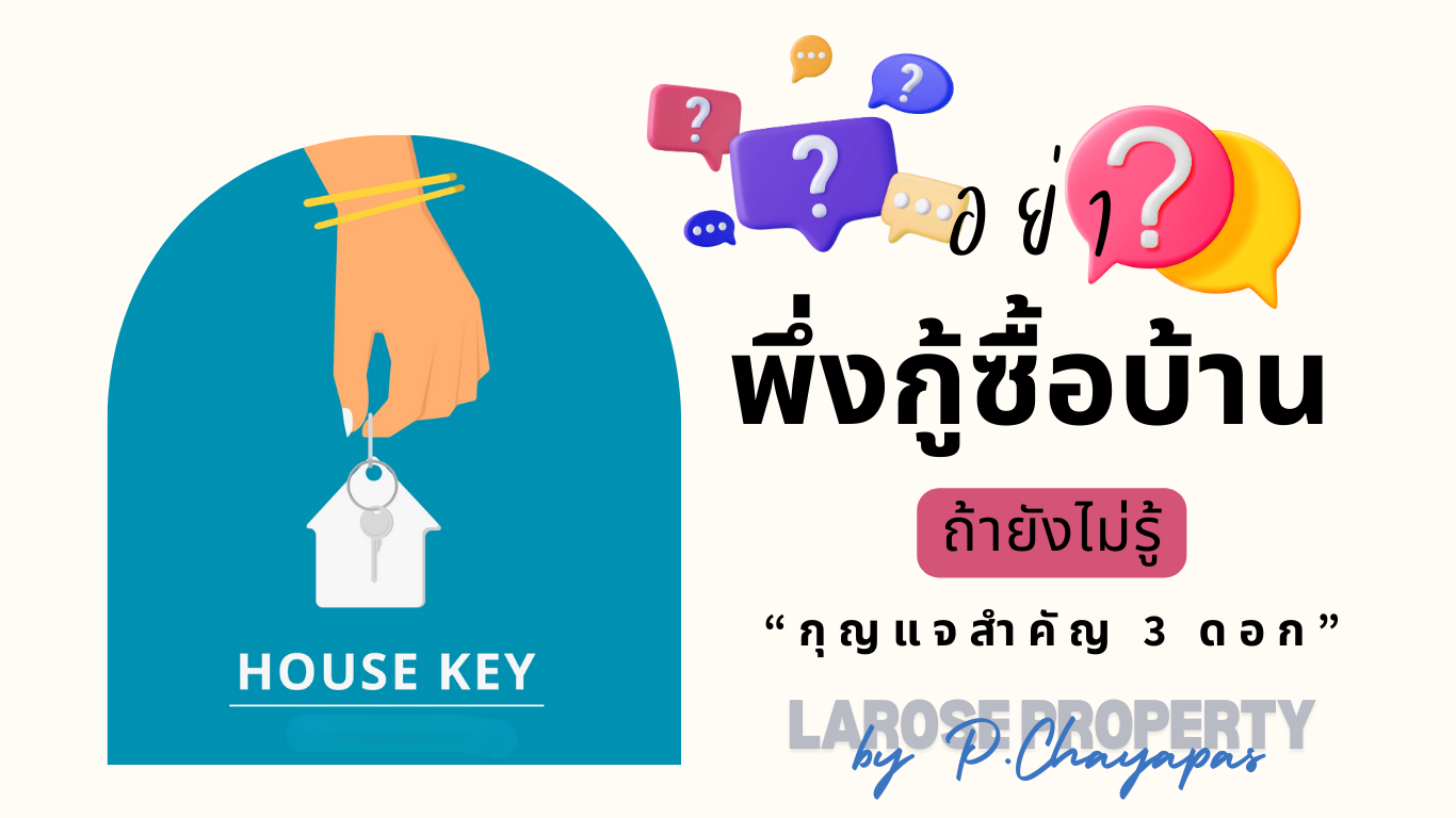 ซื้อบ้าน, สินเชื่อบ้าน, กู้ซื้อบ้าน, ยื่นกู้ธนาคาร, เงินดาวน์ซื้อบ้าน, ค่าใช้จ่ายวันโอน, เครดิตบูโร, เคลียร์หนี้ก่อนกู้, ซื้อบ้านหลังแรก, Larose Property, ที่ปรึกษาอสังหาริมทรัพย์, เทคนิคกู้ผ่าน