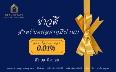 ลดค่าโอน-จำนอง 0.01% ถึงปี 69 สรุปเงื่อนไขล่าสุดที่นี่!
