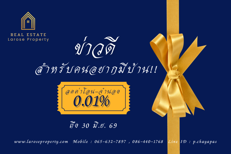 ลดค่าโอน-จำนอง 0.01% ถึงปี 69 สรุปเงื่อนไขล่าสุดที่นี่!