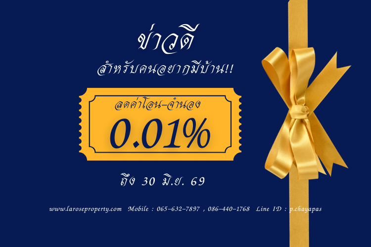ลดค่าโอน-จำนอง 0.01% ถึงปี 69 สรุปเงื่อนไขล่าสุดที่นี่!