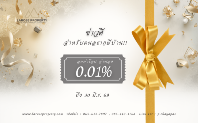 ลดค่าโอน-จำนอง 0.01% ถึงปี 69 สรุปเงื่อนไขล่าสุดที่นี่!