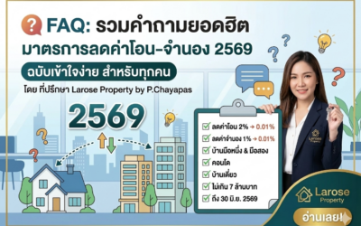 FAQ รวมเรื่องต้องรู้ มาตรการลดค่าโอน-จำนอง 2569
