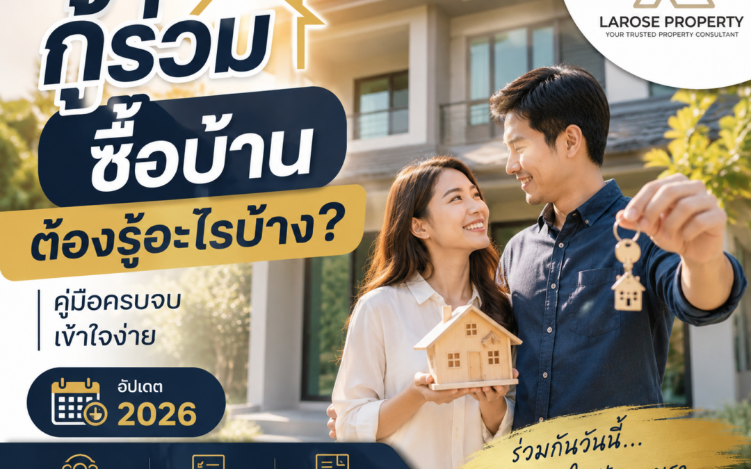 กู้บ้าน, สินเชื่อบ้าน, เทคนิคกู้บ้านผ่าน, เอกสารกู้บ้าน, กู้บ้าน 2026, สินเชื่อบ้าน 2026